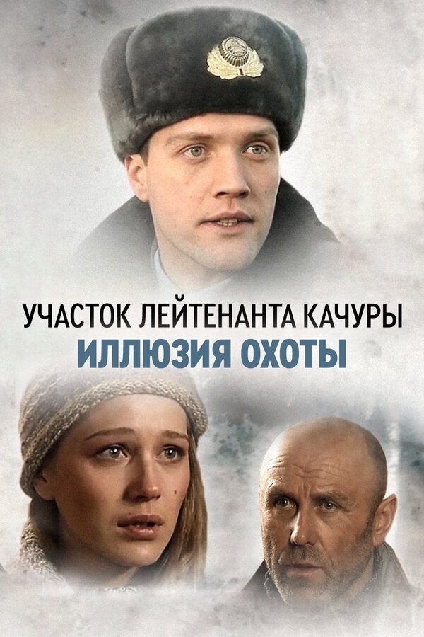 Участок лейтенанта Качуры - постер сериала